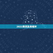 2022黄历生肖相冲，1994年属狗的更佳配偶