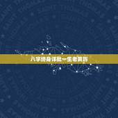 八字终身详批一生老黄历，农历139免费算命
