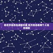 看名字是否合适做夫妻 双方姓名看两个人是否相配