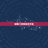 结婚八字择吉日方法，结婚生辰八字选吉日