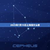 2023年7月15日上海是什么梗，2023年7月15日为什么说不去上海