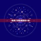 免费八字在线算命十年，算命免费+生辰八字事业