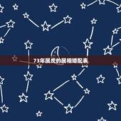 73年属虎的属相婚配表，属虎的属相婚配表