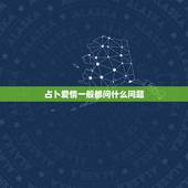占卜爱情一般都问什么问题，算命要问哪些问题？
