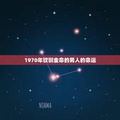 1970年钗钏金命的男人的命运，钗钏金命是什么意思，这个命好不好