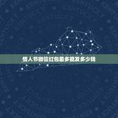 情人节微信红包最多能发多少钱，微信怎么发200以上的红包