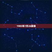 1983年7月26属相，1983年属猪是什么命 1983年出生人的命运