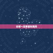 合婚一定要看时辰吗，八字合婚时辰很重要吗？为什么？