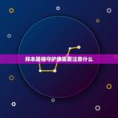 拜本属相守护佛需要注意什么，佩戴本命佛有什么讲究和注意事项是