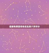 瓷都免费算命姓名生辰八字评分，名字配对打分，男女生辰八字，瓷都算命网站