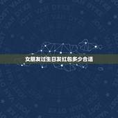 女朋友过生日发红包多少合适 女朋友过生日送什么礼物