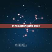 1977年属蛇的适合佩戴什么，1977年属蛇人2022 年运势