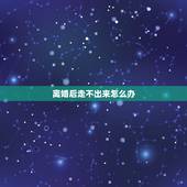 离婚后走不出来怎么办，离婚了走不出来