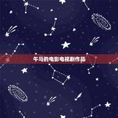 午马的电影电视剧作品，午马僵尸片所有电影全集
