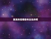 属龙的是哪些年出生的呢，76年属龙人2022 年运势