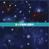 见一次面做3次图片，见了三次面，做了三次爱！他爱我吗？跪求！