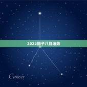 2022狮子八月运势，狮子女八月整体运势