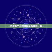 测试两个人的名字是否能在一起，测试两个人的名字是否能在一起