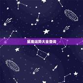 星座运势大全查询，水瓶座和什么星座最配