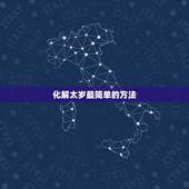 化解太岁最简单的方法 化太岁最有效方法2022年