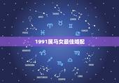1991属马女最佳婚配，90年属马女马女的和什么属相最配