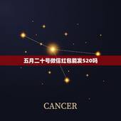 五月二十号微信红包能发520吗，五月二十号一次能发520元红包吗