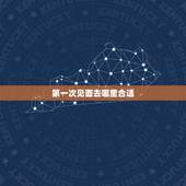 第一次见面去哪里合适，相亲第一次见面去什么地方聊合适