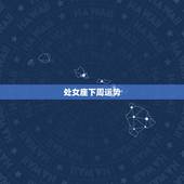 处女座下周运势，处女座下周运势
