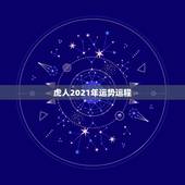 虎人2021年运势运程，属虎女2021年运势及运程每月运程