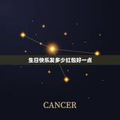 生日快乐发多少红包好一点，生日发红包该发多少 生日发红包一般发多少合适