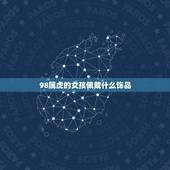98属虎的女孩佩戴什么饰品，86年属虎女戴什么招财
