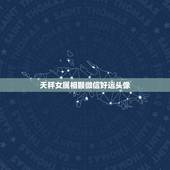 天秤女属相猴微信好运头像，我是属牛的女性，适合用什么微信头像