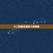 十二时辰出生的人的性格，免费生辰八字五行查询