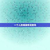 一个人的姻缘有定数吗，一个人的姻缘都是上天注定的吗？