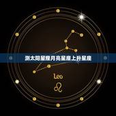 测太阳星座月亮星座上升星座 白羊座和什么座最配