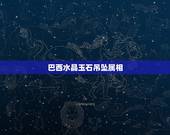 巴西水晶玉石吊坠属相，请问五行属木的人适合带什么水晶或能量石？