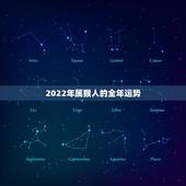 2022年属猴人的全年运势，2022属猴全年运势女