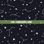 同一时辰出生的人婚配，相同时辰出生的人命运都一样吗？