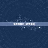 烧香图解二十四香谱图，香谱72图解高清大图上香时应该先插哪支香