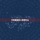 今年属鼠的人忌讳什么，属鼠2022 忌