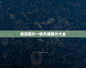 微信图片一帆风顺图片大全，一帆风顺图片