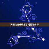 夫妻之间感情出了问题怎么办，和老公感情出现问题怎么办？
