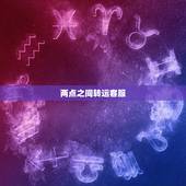 两点之间转运客服，最近好苦恼，海淘处处被掉坑，大家推荐个好的转运公司，