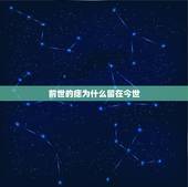 前世的痣为什么留在今世，前世夫妻的痣长在哪