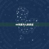 66年属马人的命运，1966属马人全年运势