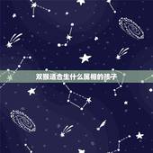 双猴适合生什么属相的孩子，两个属猴的生什么属相的孩子好