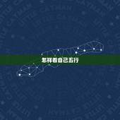 怎样看自己五行，怎么看自己的五行