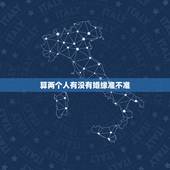 算两个人有没有婚缘准不准，怎么看两个人是否有姻缘？