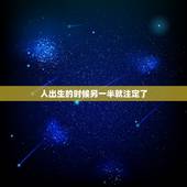 人出生的时候另一半就注定了，一个人从出生开始，他的身份就一辈子注定了