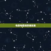 电香电蜡烛供佛效果，请问供佛点灯和点蜡烛有什么区别吗？